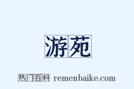 游苑是什么意思的图片